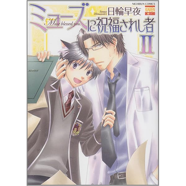 【中古】 ミューズに祝福されし者 ２/日本文芸社/日輪早夜 Amazon.co.jp: ミューズに祝福されし者~Liebeslieder・II